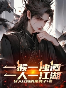 一猴一浊酒，一人一江湖！