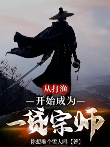 从打渔开始成为一贷宗师