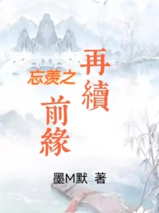 忘羡之再续前缘
