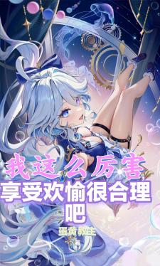 我这么厉害，享受欢愉很合理吧