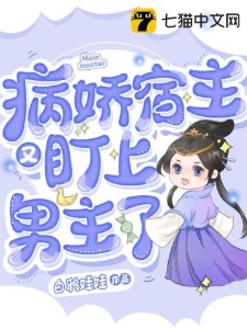病娇宿主又盯上男主了
