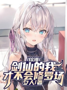 综漫：剑仙的我才不会修罗场