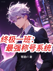终极一班：最强称号系统