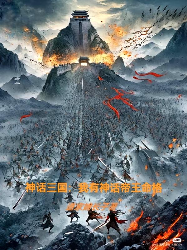 神话三国：我有神话帝王命格